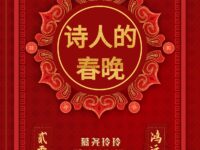 诗人的春晚/慕尧玲玲