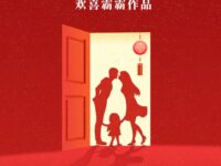 欢喜霸霸：回家（外一首）