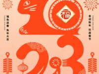 喜迎新春/郭泗明