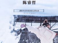 雪阳和/陈睿哲