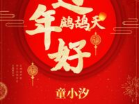 鹧鸪天•过年好/童小汐