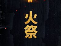 火祭/万点