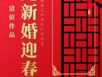 七律平起：路见新婚迎春/清依