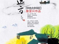 寻梦远方/詹坚兴