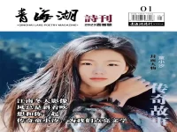 《青海湖诗刊》2023首期部分作品展示