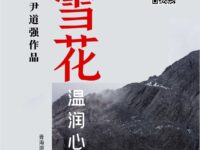 雪花温润心田/尹道强