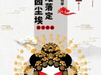 梨园尘埃难落定/给力