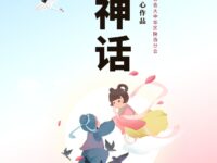 爱情神话/月到天心