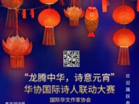“龙腾中华，诗意元宵”华协国际诗人联动大赛致辞