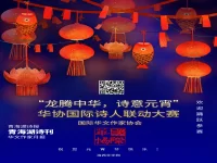 “龙腾中华，诗意元宵”华协国际诗人联动大赛致辞