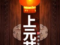 上元节/刘冰鉴
