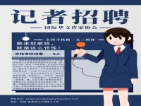 国际华文作家协会公开招聘文化类新闻记者6名