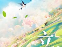 七绝•立春/荷叶莲莲