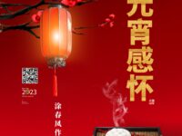 古体•元宵感怀/