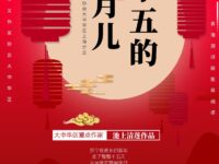 十五的月儿/池上清莲