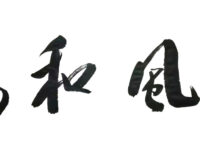 书法作品：惠风和畅