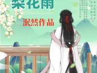 隔窗吹落梨花雨/泯然