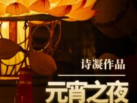 元宵之夜/诗凝