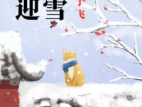 喜迎春雪/凤凰于飞
