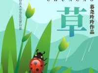 春草吟/慕尧玲玲