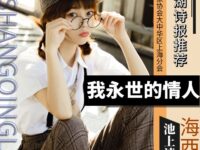 我永世的情人/池上清莲