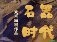 石器时代/欢喜霸霸