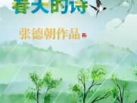 早想写一首春天的诗/张德朝