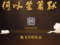 何以笙箫默/瀚飞墨嫣