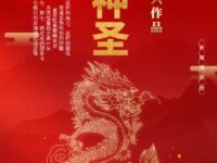 龙的神圣/詹坚兴