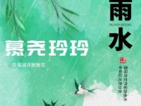 雨水/慕尧玲玲