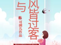 我与春风皆过客/可俐儿