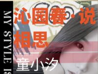 沁园春•说相思/童小汐