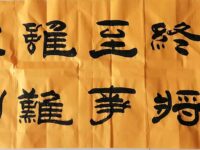 书法作品欣赏/杜国政