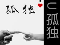 张德朝：孤独（外一首）