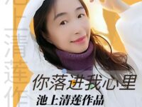 你落进我的心里/池上清莲