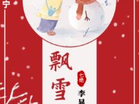 七绝：飘雪有感/李显彬