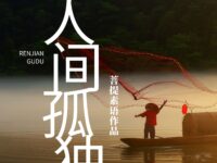 人间孤独/菩提素语