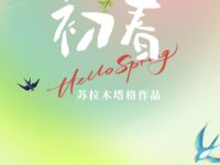 初春/苏拉木塔格