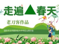 老刀客：走遍春天(外一首)