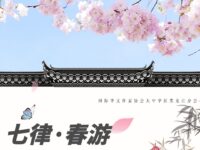 七律•春游旧地寄怀/塞外三公子