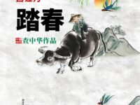 西江月•踏春/查忠华