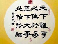 书法作品欣赏/杜国政