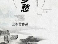 不言乡愁/云衣雪