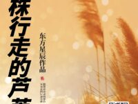 一株行走的芦苇/东方星辰