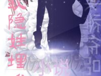 小说:请许我隐姓埋名/刘冰鉴