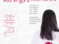 谢谢你爱过我/绯凡