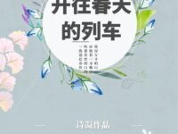 开往春天的列车/诗凝