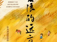 麦浪的远方/盈子
