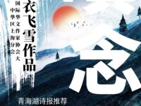 楚衣飞雪：嗔念（外一首）