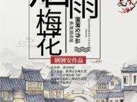 烟雨梅花/俐俐安